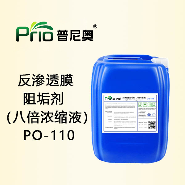 PO-110反滲透膜阻垢劑（八倍濃縮液）